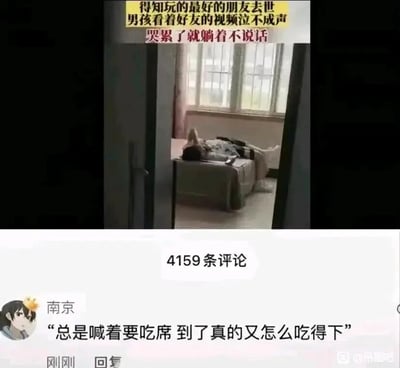 这张图片由上下两部分构成，上半部分是室内场景，一名男孩躺在床上，状态萎靡、情绪低落。上方配文交代了背景：男孩得知自己最好的朋友去世后，看着好友的视频泣不成声，哭累了就躺着不说话，传递出浓厚的悲伤氛围。下半部分是一条社交媒体评论，发布者定位为南京，评论内容为“总是喊着要吃席 到了真的又怎么吃得下”，这句评论将平日里朋友间互相调侃“吃席”的玩笑，与亲友离世的现实悲痛形成强烈反差，精准戳中了人们面对亲近之人离世时，从玩笑到现实的沉重与无力感，引发观者的情感共鸣。