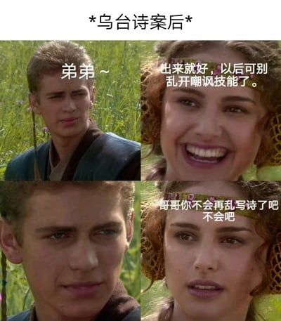 这是一张四格拼贴梗图，上方标题为“*乌台诗案后*”。图片采用2x2网格布局，素材源自电影《星球大战》的剧照。左上角为阿纳金·天行者，配文“弟弟～”；右上角为帕德梅·阿米达拉微笑着说“出来就好，以后可别乱开嘲讽技能了。”；左下角是阿纳金表情严肃的特写；右下角帕德梅带着质疑的表情问道“哥哥你不会再乱写诗了吧不会吧”。该梗图通过将历史事件“乌台诗案”（苏轼因写诗被弹劾的历史事件）与《星球大战》角色结合，用“乱写诗”调侃历史人物因文字惹祸的经历，形成幽默的跨时空对话效果。