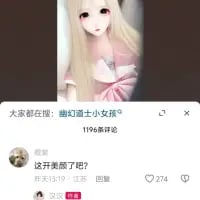 这是一张抖音平台的社交媒体竖屏截图，画面主体是一个拥有浅金色长发、超大眼睛的AI生成风格卡通女孩形象，形象精致柔和。截图上方显示“大家都在搜：虚幻道士小女孩”，下方评论区有1196条评论，其中用户“板栗”的热门评论“这开美颜了吧？”获得274个点赞，用调侃的语气将AI生成的精致形象类比为开了美颜滤镜，充满趣味。