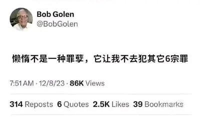 这是一张X（原Twitter）平台的社交媒体截图，截图展示了用户Bob Golen（账号@BobGolen）发布的一条趣味帖子。帖子左上角是Bob Golen的个人头像，头像中的他面带微笑看向镜头。帖子的核心文字内容为“懒惰不是一种罪孽，它让我不去犯其它6宗罪”，这句话结合西方传统的“七宗罪”（傲慢、嫉妒、暴怒、懒惰、贪婪、暴食、色欲）概念，以幽默自嘲的方式重新解读懒惰，将其塑造成能阻止自己犯下其余六种罪孽的“理由”，充满轻松的调侃意味。截图还显示了该帖子的发布时间为2023年12月8日7:51 AM，获得了86K的浏览量，以及314次转发、6次引用、2.5K次点赞和39次收藏的互动数据。