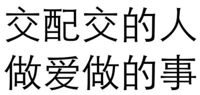 图片为纯文字内容，包含两行黑色简体中文字符，内容为“交配交的人 做爱做的事”。文字采用无衬线字体，排列整齐，背景为纯白色。