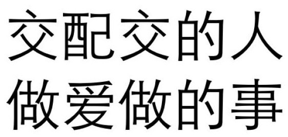 交配交的人 做爱做的事
