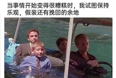 图片上方配有文字'当事情开始变得很糟糕时，我试图保持乐观，假装还有挽回的余地'，下方是一张剧照截图：四名男性坐在一艘明显正在沉没的船上，船体已大部分浸入水中，湖水几乎没过乘客的腰部，但他们表情平静，目视前方，仿佛未察觉危险或刻意维持镇定。这种文字描述的'强行乐观'心态与画面中船体沉没的危急场景形成强烈反差，幽默地表现了人们在困境中明知局势恶劣却仍假装一切可控的自我安慰状态。