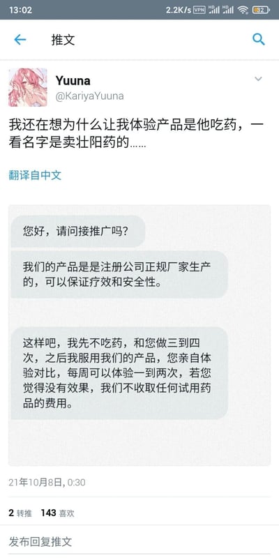 这是一张来自Twitter（X）平台的推文截图，用户Yuuna（@KariyaYuuna）分享了自己遭遇的奇葩推广经历。推广方以正规厂家产品为由联系她接壮阳药推广，还提出了极其离谱的体验方案：先和Yuuna发生三到四次关系，之后服用产品再让Yuuna体验对比效果，以此来证明产品的有效性。Yuuna在推文中吐槽，自己一开始疑惑为什么是“他吃药”，看到产品是壮阳药后才明白其中离谱的逻辑，这条记录了荒诞推广对话的推文，展现了社交媒体上令人哭笑不得的奇葩推广乱象，获得了一定的转推和点赞量。