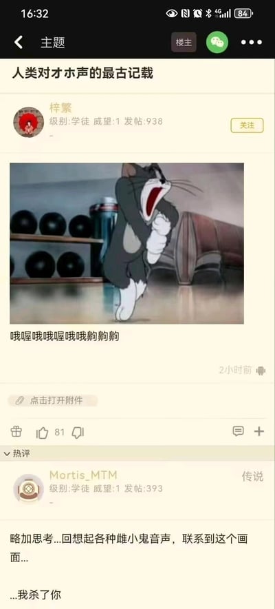 这是一则ACG论坛的帖子，标题为「人类对才ホ声的最古记载」，楼主搭配了经典动画《猫和老鼠》里汤姆猫张嘴尖叫、身体蜷缩的截图，下方配文「哦喔哦哦哦哦哦哦齁齁齁」，用汤姆的夸张尖叫来谐音模仿「才ホ声」（类似娇喘的特殊声音），玩声音类搞笑梗。热评用户Mortis_MTM看到后联想到雌小鬼音声，发出「...我杀了你」的吐槽，将动画截图和音声内容关联，制造出搞笑又略带社死的反差趣味。
谐音梗说明：这里的「齁齁齁」与汤姆的尖叫是在模仿「才ホ声」，结合热评对雌小鬼音声的联想，把动画里的惊恐尖叫和音声内容绑定，形成反差笑点。
