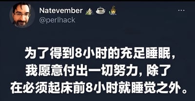 这是一张社交媒体截图，展示了用户Natevember（@perlhack）的帖子。帖子内容以幽默的方式表达了人们想要获得8小时充足睡眠却不愿提前8小时睡觉的矛盾心理，文字为“为了得到8小时的充足睡眠，我愿意付出一切努力，除了在必须起床前8小时就睡觉之外。”，配图为用户的个人头像，整体风格轻松搞笑，引发共鸣。