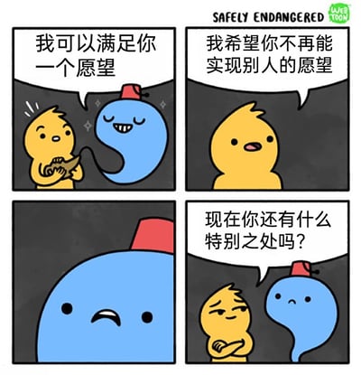 这是一组四格连环卡通漫画，第一格中黄色卡通角色手持神灯，蓝色灯神现身，面带笑意地表示“我可以满足你一个愿望”；第二格黄色角色表情淡定，说出的愿望却是“我希望你不再能实现别人的愿望”；第三格灯神的大脸占据画面，原本的笑意消失，表情变得沮丧难过；第四格黄色角色抱着胳膊，一脸得意地向灯神发问“现在你还有什么特别之处吗？”，灯神则垂着眉头，神情十分失落。漫画通过反向许愿的脑洞情节制造出搞笑反转的效果，让灯神失去了自己最核心的能力，变得和普通存在毫无区别。