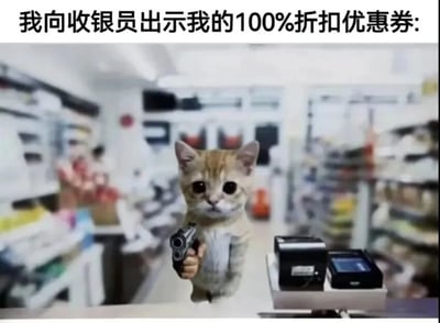 图片中一只橘色小猫站在超市货架间的过道上，前爪握着一把枪，正对着收银台的方向。图片顶部配有文字“我向收银员出示我的100%折扣优惠券:”，通过猫咪持枪这一夸张动作与“100%折扣优惠券”的文字形成幽默反差，暗示用极端方式“获取”免费商品的搞笑场景，营造出荒诞又滑稽的效果。