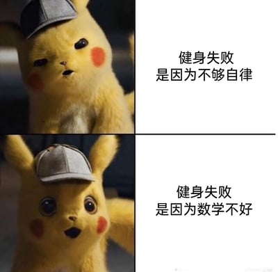 这是一张上下分栏的对比式网络梗图，使用真人CG电影《大侦探皮卡丘》中的皮卡丘形象创作。上图的皮卡丘表情冷漠、眼神涣散，提不起劲，配文“健身失败是因为不够自律”，是大众对健身失败的常规归因；下图的皮卡丘眼睛圆睁、表情兴奋，配文“健身失败是因为数学不好”，是一种无厘头的甩锅式归因，将与健身毫无关联的“数学不好”作为失败借口，通过荒诞的反差感制造搞笑效果，用来调侃健身失败的各种奇葩理由。