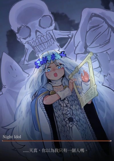 这是一张二次元风格的原创搞笑插画，画面中心是一位银发蓝眼、头戴蓝白色花饰的萝莉，她满脸涨红，眼神激动又带着羞恼，手持竖琴，身后浮现出巨大的半透明骷髅虚影，旁边还有一个小幽灵。底部配文“……天真，你以為我只有一個人嗎。”，营造出强烈的反差感：看似柔弱的萝莉实则拥有强力后盾，这种软萌外表和硬核放话的反差带来搞笑又酷炫的效果。左下角标注有“Night Idol”字样。