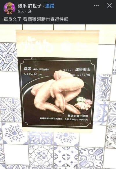 这是一张社交媒体截图，用户「爆系 許世子」配文「單身久了 看個雞翅膀也覺得性感」，图中展示了一份餐品菜单，菜单里的鸡翅被摆放成类似人类身体的姿势，因造型的视觉错觉，让发布者调侃单身太久的人会对这类物品产生联想，形成搞笑的自嘲梗。

视觉暗示说明：利用鸡翅的摆放姿势营造出类似人形的视觉效果，调侃单身人群的状态，无不良暗示。