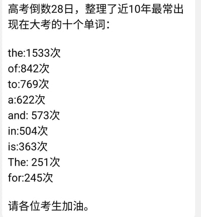 这是一张针对高考考生的搞笑梗图，在高考倒数28天的节点，号称整理了近10年大考最常出现的十个单词，结果列出的都是the、of、to这类英语里最基础、出现频率极高但毫无备考“重点”价值的虚词，最后附上“请各位考生加油”的话语，用一本正经的形式制造反差搞笑效果，调侃了考生备考时想抓重点的心态，实则是玩了个无厘头的文字梗。