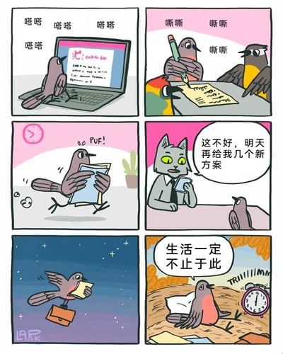 这是一组六格连环漫画，用动物拟人化的方式描绘社畜的职场日常：第一格，一只小鸟正哒哒地敲击键盘，在电脑上撰写方案；第二格，几只小鸟同事凑在一起，嘶嘶地用笔在纸上完善方案；第三格，小鸟抱着文件匆忙跑向老板，动作急促；第四格，猫老板坐在桌前，挑剔地驳回了方案，要求小鸟明天再提交几个新方案；第五格，夜晚的星空下，小鸟抱着文件、拎着公文包疲惫地赶路；第六格，第二天清晨，闹钟刺耳响起，小鸟在窝里被吵醒，看着身边的文件，无奈感叹“生活一定不止于此”，精准戳中职场人的疲惫与无奈。