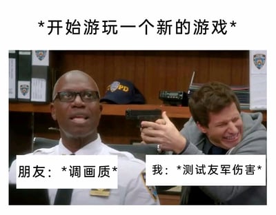 这是一张改编自影视剧照的搞笑梗图，顶部标注文字“*开始游玩一个新的游戏*”，点明场景背景。画面中左侧身着警服的人物对应“朋友：*调画质*”，他表情无奈，呈现出认真对待新游戏、专注调整设置的状态；右侧咧嘴坏笑、举枪指向左侧人物的角色对应“我：*测试友军伤害*”，生动还原了部分玩家开启新游戏时，调皮测试友军伤害功能的搞笑行为，通过强烈的行为反差，精准调侃了游戏玩家间的不同操作习惯，充满趣味。