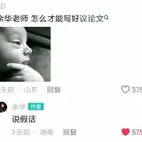 这是一张竖屏手机格式的抖音社交媒体截图，画面左侧搭配了一张面露懵懂疑惑表情的小孩表情包，右侧展示了两条评论互动：来自山东的网友留言询问“余华老师 怎么才能写好议论文”，作家余华以“说假话”的简短回复回应，两条评论分别获得375和572的点赞。这条回复以打破常规写作建议的戏谑方式，形成强烈的反差感，用黑色幽默的风格调侃议论文写作，引发网友趣味关注。
