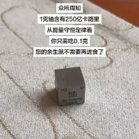 这是一张趣味科普类梗图，图中展示了一块标有“U235”的金属铀块实物，在图片上方配有一段趣味文字：“1克铀含有250亿卡路里
从能量守恒定律看
你只需吃0.1克，
您的余生就不需要再进食了”。创作者利用铀的核能蕴含超高能量的科学特性，进行了夸张的生活化演绎，用能量守恒的角度调侃日常饮食需求，制造出荒诞搞笑的效果，没有双关、谐音梗等内容，仅通过科学数据的夸张化应用来营造趣味。