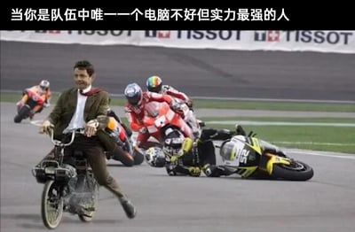 这是一张经过图像合成的搞笑梗图，画面中，出自英国喜剧《憨豆先生》的憨豆先生穿着标志性的西装，骑着一辆老旧的轻便摩托车在专业摩托赛道上遥遥领先，身后是一群驾驶着顶级专业赛车的职业摩托手，其中一名车手已经摔倒在地，赛车也侧翻在赛道上。画面顶部配有文字“当你是队伍中唯一一个电脑不好但实力最强的人”，用强烈的反差感来调侃在游戏开黑或者团队协作场景里，硬件设备落后但个人实力超强的人依然能远超他人的情况，充满幽默效果。