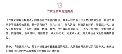 该图片为一份关于二次元游戏合规要点的文档，内容围绕讲座重点展开，列举了游戏中需避免的多种违规要素，包括物化男女、制造性别对抗、物品拟人化（如兽耳、兵器拟人）、低俗色情暴力、违反婚恋观及公序良俗等。特别强调物品拟人化可能增加版号获取难度，是行业合规培训的重要参考材料。