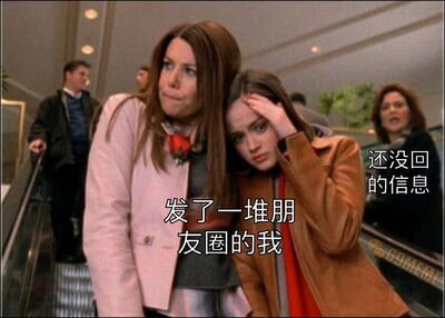 图片展示了自动扶梯上的两个女性，左侧穿粉色外套的女性表情担忧地站立，右侧穿棕色外套的女性则焦虑地将头靠在前者肩上并扶额。图片添加了文字说明："发了一堆朋友圈的我"和"还没回的信息"，幽默地表现了人们在社交媒体上活跃但等待他人回复消息时的焦虑心情。
