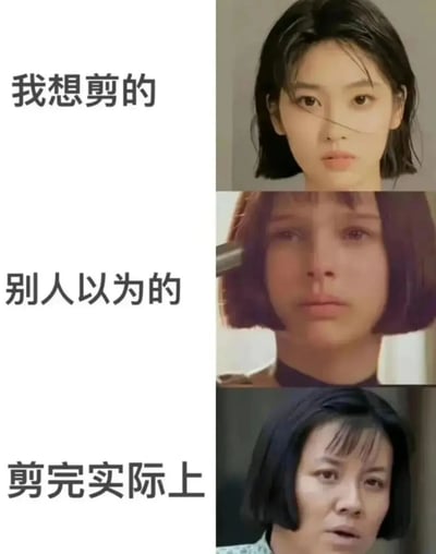 图片为上下对比的多图拼接结构，左侧为文字描述，右侧为对应图片。从上到下分别是：'我想剪的'对应一张短发女性的时尚照片，发型整齐有层次感；'别人以为的'对应一张短发女性略显普通的照片；'剪完实际上'对应一张短发女性表情惊讶、发型效果不佳的照片。整体通过幽默对比展现了人们剪发时理想与现实的差距，引发共鸣。