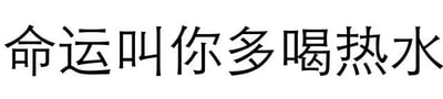 图片为纯白色背景上的黑色文字，内容为“命运叫你多喝热水”。将日常建议“多喝热水”与“命运”结合，形成幽默调侃的效果，带有轻松搞笑的气质。