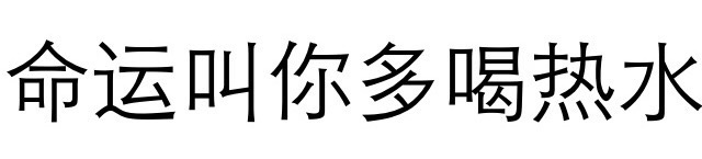 命运叫你多喝热水
