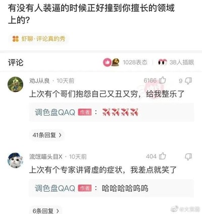 这是一张来自微博的社交媒体截图，属于“虾聊·评论真的秀”板块，围绕话题“有没有人装逼的时候正好撞到你擅长的领域上的？”展开。第一条评论用户“劝J从良”以自嘲的方式分享经历：有哥们抱怨自己又丑又穷，让他觉得好笑，暗指自己就是又丑又穷，对方的抱怨正好撞到了他的“专属领域”，作者“调色盘QAQ”回复了五个叉的表情；第二条评论用户“流氓喵头目X”同样以自嘲的方式说，有专家讲肾虚症状时他差点笑了，暗示自己就是肾虚，作者则回复“哈哈哈哈呜呜”。两条评论都用自嘲的玩梗方式回应话题，制造出搞笑的效果，第一条评论获得6166个赞，第二条获得404个赞。