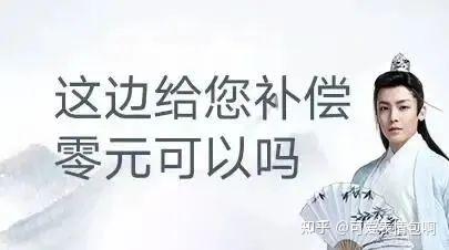 古风小生版零元补偿