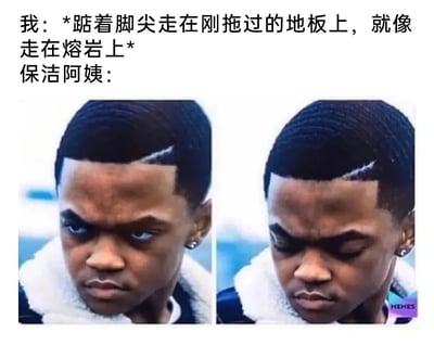 这是一张用于调侃日常场景的图文梗图，上方文字构建了一个生活化的场景：“我”将刚拖过的湿地板想象成熔岩，踮着脚尖小心翼翼地行走；下方通过左右两张真人男性的表情对比图，来表现保洁阿姨看到这一行为的反应：左侧图中男性眉头紧锁、眼神带着不满与嫌弃，仿佛在吐槽顾客的过度谨慎，右侧图中男性低头垂眼、神情落寞无奈，进一步传递出保洁阿姨面对这种行为时的无语与心累，利用表情的强烈反差制造幽默效果，引发人们对类似日常互动场景的共鸣。