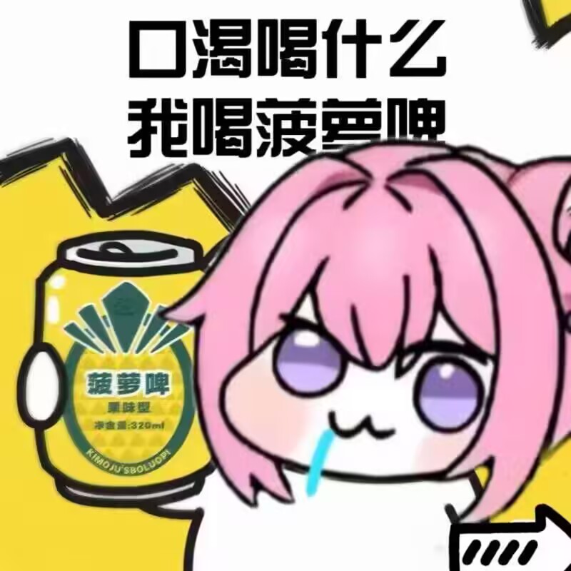 Doro口渴喝菠萝啤