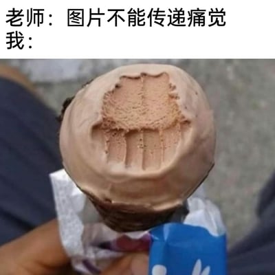 这是一张趣味网络梗图，采用上下图文结合的形式：上方文字是老师提出“图片不能传递痛觉”的观点，下方则是一支巧克力冰淇淋的实拍图——这支冰淇淋的蛋筒部分几乎缺失，冰淇淋表面留下了类似咬到坚硬物体时形成的凹陷痕迹，视觉上就能让观看者联想到咬到硬东西时硌牙的酸痛感，巧妙地通过视觉传递出生理上的痛感，以此反驳老师的观点，引发网友对类似日常经历的共鸣，用搞笑的方式打破“图片无法传递痛觉”的认知。