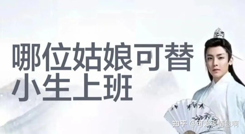 古风小生：哪位姑娘可替小生上班