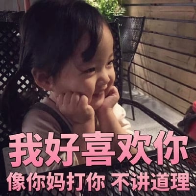 图片中是韩国女童星权律二，她双手托着下巴，面带灿烂笑容看向一侧。图片下方有粉色文字：'我好喜欢你 像你妈打你 不讲道理'，用幽默夸张的方式表达强烈的喜欢之情。