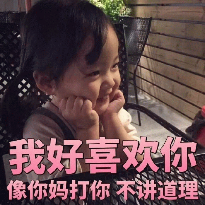 权律二可爱表情包 - 我好喜欢你