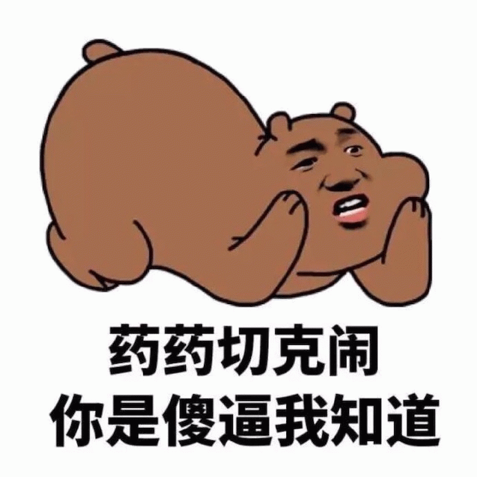 药药切克闹 你是傻逼我知道