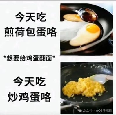 这是一张上下对比的图文混排梗图，上方左侧文字写着“今天吃煎荷包蛋咯”，并标注“*想要给鸡蛋翻面*”，右侧配图是正在锅中被翻面的荷包蛋，蛋黄完整；下方左侧文字变为“今天吃炒鸡蛋咯”，右侧配图则是已经被炒散的鸡蛋碎。通过前后对比，幽默地展现了尝试煎荷包蛋失败后无奈改成炒鸡蛋的搞笑日常。