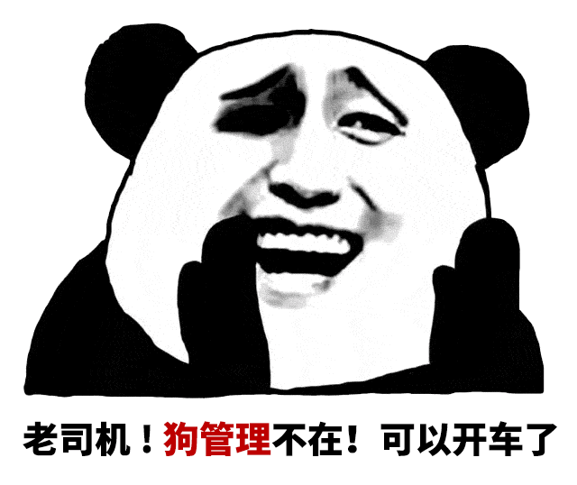 熊猫头喊老司机开车：狗管理不在
