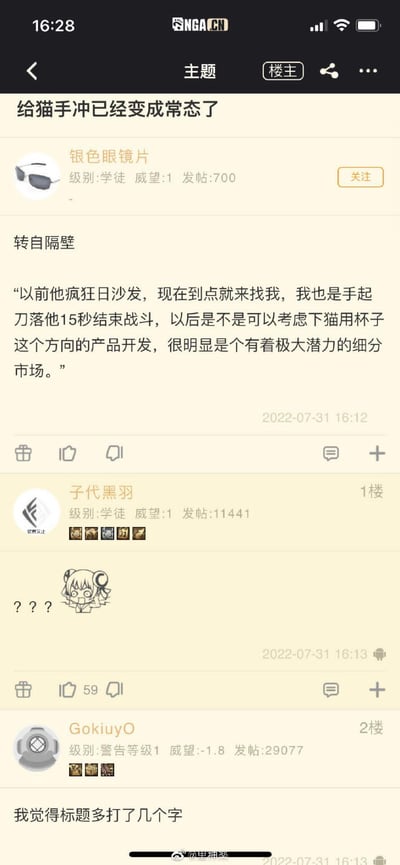 这是一张NGA论坛的帖子截图，标题为"给猫手冲已经变成常态了"。帖子内容描述了一个荒谬的场景：一位用户声称自己的猫不再乱蹭沙发，而是定时来找他进行手冲，15秒就能结束，并开玩笑说可以开发"猫用杯子"产品。下方有两条回复，一条用动漫表情包表达困惑，另一条则暗示标题可能存在问题。整个帖子充满了黑色幽默和荒诞感，展现了网络论坛中常见的夸张搞笑内容。
