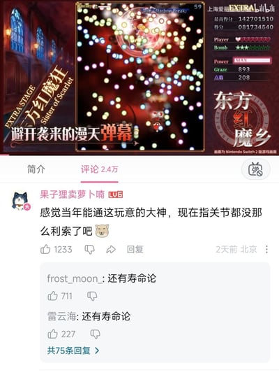 这张图是B站视频评论区的截图，上半部分是经典高难度弹幕游戏《东方红魔乡》EXTRA关卡的游玩画面，屏幕上布满密密麻麻的彩色弹幕，配文提示玩家要避开袭来的漫天弹幕，标注为Nintendo Switch 2版游戏画面。下半部分是该视频的热评区，用户“果子狸卖萝卜喃”发布热门评论调侃当年能通关这种超高难度弹幕游戏的大神，如今指关节大概率已经不再灵活，该评论获赞1233次，下方两条高赞回复都玩梗提到“还有寿命论”，用东方圈知名的“寿命论”梗双关，既指原作相关的寿命差二创梗，又调侃玩这类游戏非常消耗精力折损寿命，评论氛围搞笑。