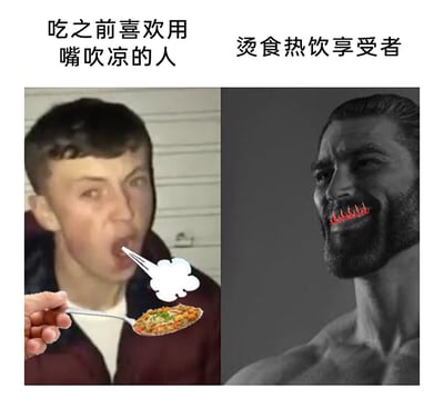 这是一张左右分栏的对比类搞笑P图，左侧展示了“吃之前喜欢用嘴吹凉的人”：一个穿着深色外套的人嘴巴大张，对着勺子里的食物吹出白色的气，生动表现这类人吃东西前会先把食物吹凉的日常习惯；右侧是“烫食热饮享受者”：使用了网络知名的GigaChad肌肉猛男梗图，在其嘴部添加了火焰特效，夸张地表现这类人能够直接食用高温的食物，仿佛口腔能承受灼热的温度，用幽默夸张的方式对比了两种截然不同的饮食偏好，很容易引发不同饮食习惯人群的共鸣。