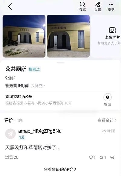 这是一张高德地图的页面截图，页面展示了位于福建省福州市福清市海滨小学西北侧110米的一处公共厕所的相关信息：顶部有两张夜晚拍摄的该公厕实拍图，公厕为浅黄色外墙，带有拱形门洞，其中一张图的门口还停放了一辆摩托车；下方标注该公厕暂无营业时间，距离查看者直线距离为1282.6公里；页面底部有一条23小时前用户发布的1分评价，评价内容为“天黑没灯和草莓塔对接了...”，调侃该公厕夜晚没有灯光时的外观和网红食物草莓塔相似，该评价收获1个点赞和1个收藏，浏览量为28。
