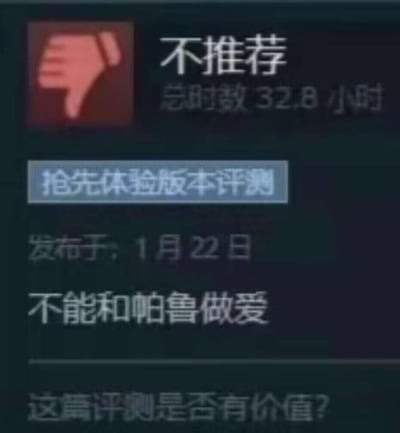 这是Steam平台上《幻兽帕鲁》的抢先体验版本玩家评测截图，玩家累计游玩32.8小时后给出“不推荐”的差评，评测理由是离谱的“不能和帕鲁做爱”，属于玩家玩梗整活的搞笑差评，用无厘头的理由发布评测，在游戏社群中作为梗图流传。