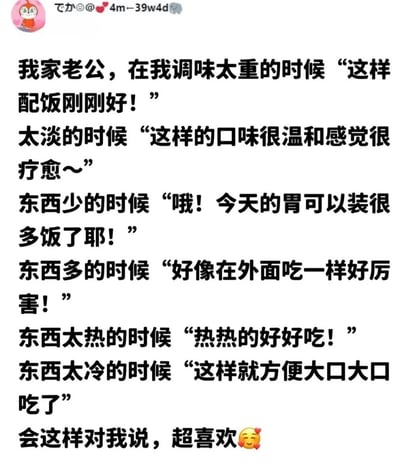 这是一张社交媒体截图，内容为用户分享自己丈夫在不同烹饪情况下的积极回应。文中列举了调味太重、太淡、东西多少、温度冷热等多种场景，丈夫都能给出夸赞或理解的评价，最后表达了“超喜欢”的情感，整体氛围温馨甜蜜。