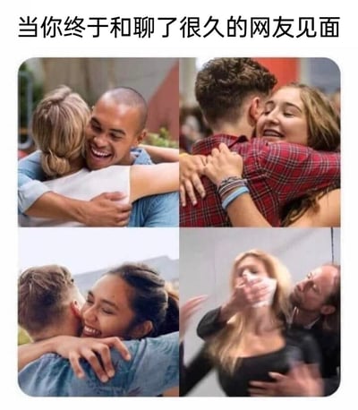这张梗图通过2x2的四格拼图形式，展示了与网友见面时的不同拥抱场景。前三张图中，不同组合的男女都在热情洋溢地拥抱，脸上洋溢着开心的笑容；而第四张图则形成反差，显示一名女性在拥抱中露出惊讶或略显抗拒的表情，幽默地表现了网友见面时可能出现的意外情况。