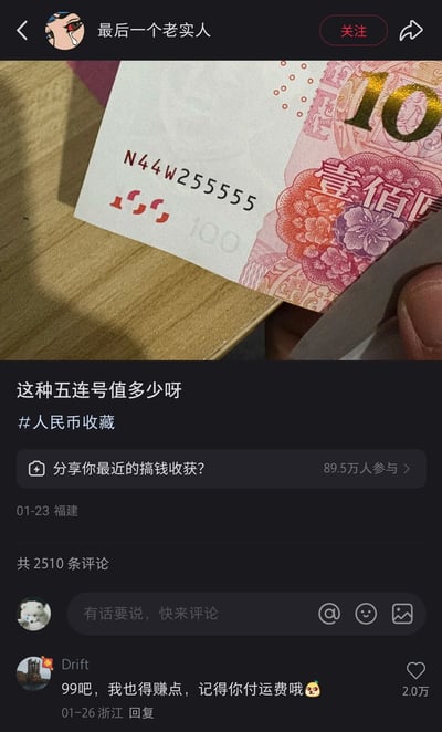 这是一张竖屏格式的短视频社交平台截图，发布者为账号“最后一个老实人”，发布于01-23，地点为福建。截图主内容是一张编号为N44W255555的第五套人民币100元纸币，纸币尾号为55555，属于五同号（老虎号）的特殊编号纸币。发布者配文询问“这种五连号值多少呀”，并添加了“人民币收藏”的话题标签，该内容共有2510条评论。评论区的热门评论来自用户“Drift”，其于01-26在浙江回复“99吧，我也得赚点，记得你付运费哦”，这条评论以玩梗调侃的方式故意压低纸币价格，还要求发布者支付运费，获得了2.0万的点赞。