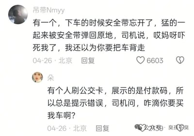 图片展示了两段搞笑的聊天记录，均为用户分享的乘车时发生的趣事。第一段由用户“吊带Nmyy”讲述：下车时忘记解开安全带，起身时被弹回原位，司机幽默吐槽“还以为你要把车背走”；第二段由用户“朵”分享：有人刷公交卡时误展示付款码导致失败，司机调侃“咋滴你要买车啊？”。两段对话充满生活气息，司机的神吐槽令人捧腹，整体风格轻松搞笑。