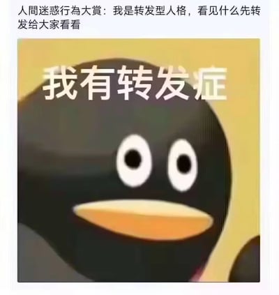 这是一张用于自我调侃的网络表情包，主体是腾讯QQ的经典卡通企鹅形象，它睁着圆圆的眼睛，表情看起来懵懂无辜。企鹅形象上方配有醒目的文字“我有转发症”，图片顶部还有文字“人間迷惑行為大賞：我是转发型人格，看见什么先转发给大家看看”，整体内容以夸张的“转发症”说法，调侃自己属于看到各类内容就忍不住转发的“转发型人格”，用趣味化的方式表达这类社交行为，适合在QQ、微信等社交平台中自我调侃，或是和朋友互动时使用。