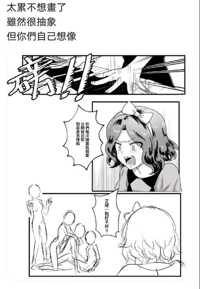 这是一张作者以“太累不想画”为理由创作的抽象风格连环漫画，顶部配有文字“太累不想畫了 雖然很抽象 但你們自己想像”。漫画分为三格：第一格是夸张的拟声大字体；第二格中，一位头戴蝴蝶结的女生满脸愤怒，对着下方的抽象人形角色大喊吐槽：“你們每次碰面就做愛 分開就自慰 到底是怎樣啦”；第三格女生继续激动地喊出“正經一點好不好!!”，下方是几个简化绘制的抽象人形角色。内容是直白吐槽情侣过于亲密的相处模式，风格搞笑，用摆烂式的抽象画风减少绘制工作量。