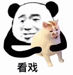 图片中是经典的熊猫头表情包角色，其面部带有人类的微笑表情，正用双臂抱着一只橘白相间的猫。猫咪表情看起来有些困惑和淡然。图片下方配有文字“看戏”，整体构图简洁，常用于网络交流中表达以旁观者心态观看他人趣事或冲突的戏谑情绪。