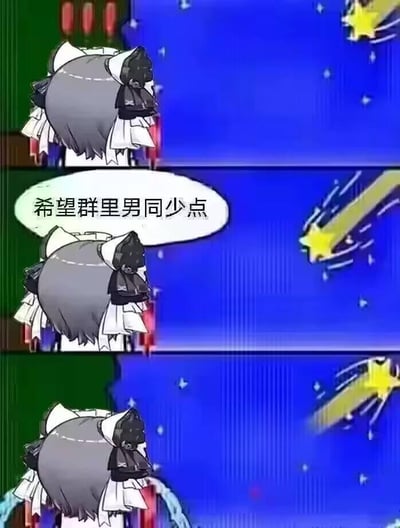 这是一幅由三格画面组成的连环卡通梗图，画面主体是一位有着灰色短发、佩戴猫耳造型发饰的卡通角色，始终背对镜头。第一格中，角色看向划过夜空的流星；第二格中，角色的对白气泡里出现文字“希望群里男同少点”，表达了角色的许愿内容；第三格中，原本向前飞行的流星突然调转方向，朝着角色的方向折返回来。这幅图通过流星反向飞行的反常画面，制造出“愿望不仅不会实现，反而可能朝着相反方向发展”的反差感，用戏谑的方式调侃群聊里的相关话题，充满搞笑的氛围。